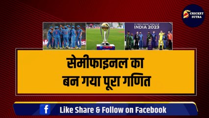 WORLD CUP SEMIFINAL: IND-PAK में होगा सेमीफाइनल, 4 टीम में दूसरे SF के लिए जंग, जानिए पूरा गणित | Points Table Update