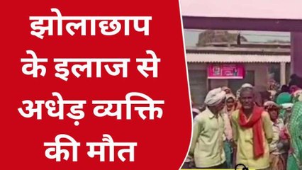 अमरोहा: झोलाछाप के इलाज से अधेड़ व्यक्ति की मौत,जमकर काटा हंगामा