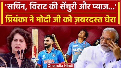 MP Election 2023: Priyanka Gandhi का PM Modi पर तंज, Virat और Sachin का जिक्र | वनइंडिया हिंदी