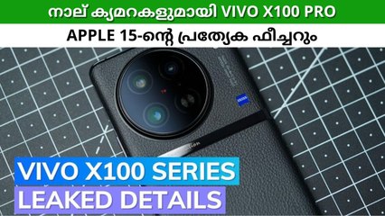 Vivo X100 Pro എത്തുക നാല് ക്യാമറകളുടെ മികവുമായി! പുറത്തുവന്ന 'രഹസ്യങ്ങളിൽ' കോരിത്തരിച്ച് ആരാധകർ!