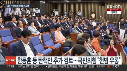 민주 "이동관·한동훈 탄핵 논의"…국민의힘 "탄핵 남용"