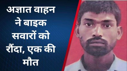 बरेली: बाइक सवारों को अज्ञात वाहन ने रौंदा, एक की मौत तीन घायल