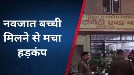 अलीगढ़: झाड़ियों के बीच मिली नवजात बच्ची, महिला पुलिसकर्मी ने लगाया सीने से