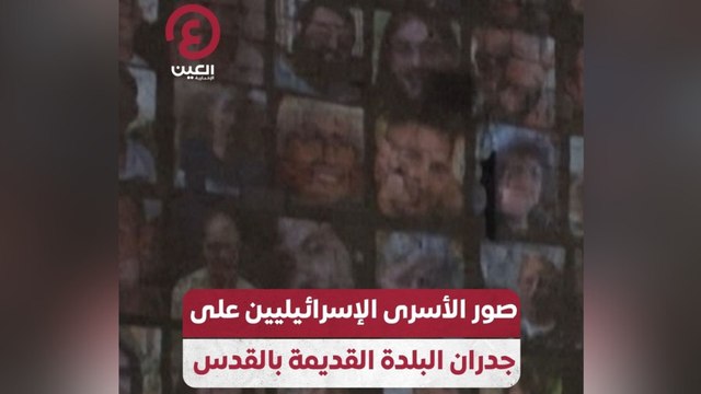 صور الأسرى الإسرائيليين على جدران البلدة القديمة بالقدس