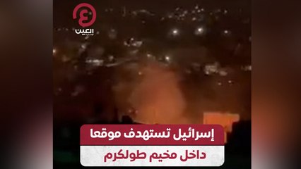 إسرائيل تستهدف موقعا داخل مخيم طولكرم