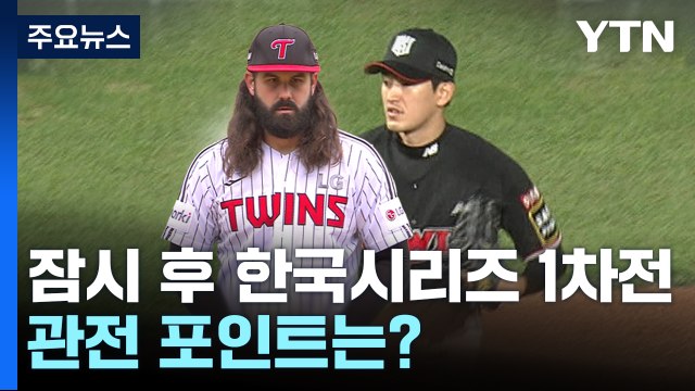 대망의 한국시리즈 1차전...켈리 vs 고영표 / YTN