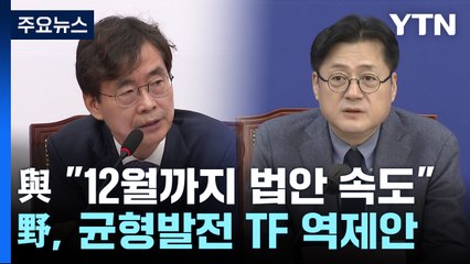 與 "12월까지 법안 속도"...野, 균형발전 TF 역제안 / YTN