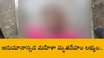 పల్నాడు జిల్లా: అనుమానాస్పద స్థితిలో మహిళ మృతదేహం లభ్యం