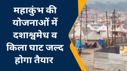 प्रयागराज: महाकुंभ की योजनाओं में दशाश्वमेध व किला घाट जल्द होगा तैयार