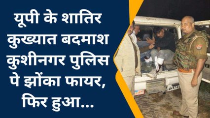 कुशीनगर: पुलिस मुठभेड़ में पकड़ा गया ईरानी गैंग का कुख्यात बदमाश