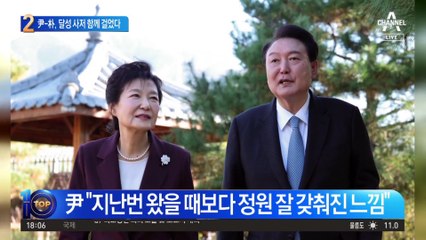 尹-朴, 달성 사저 함께 걸었다