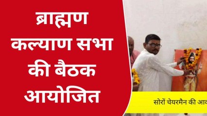 कासगंज: ब्राह्मण कल्याण सभा ने पंचकोशी परिक्रमा की तैयारी पर की बैठक