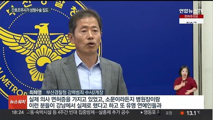 "눈이 안 감겨요"…불법 성형수술 사무장병원 적발