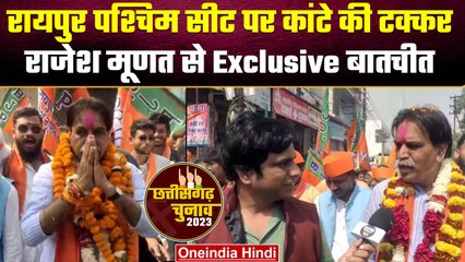 Chhattisgarh Election 2023: Raipur West से BJP प्रत्याशी Rajesh Munat से बातचीत | वनइंडिया हिंदी