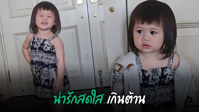 ชมพู่ อารยา โพสต์คลิป น้องเกล แต่งตัวให้แม่ถ่ายรูป เอ็นดู กว่าจะได้ออกจากบ้าน