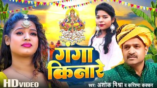 #Video | गंगा किनारे - Karishma Kakkar - Ashok Mishra | #Chhath Geet 2023 | Ganga Kinare