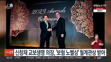 [비즈&] 신창재 교보생명 의장, '보험 노벨상' 월계관상 받아 外