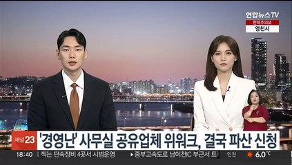 기업가치 63조원 넘던 위워크, 결국 파산 신청