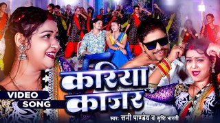 #Video | करिया काजर , #Sunny Pandey | Kariya Kajar | Bhojpuri New Song 2023 | Shrishti Bharti