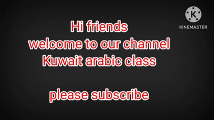 Kuwait arabic language learning-video dailymotion.