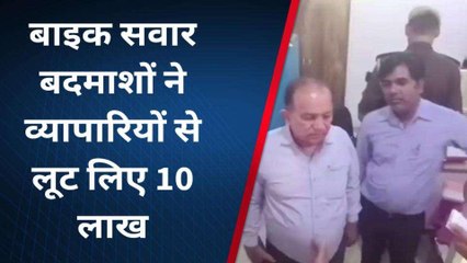 बैंक में रकम जमा कराने जा रहे पेट्रोल पंप के अकाउंटेंट से दिनदहाड़े 10 लाख की लूट