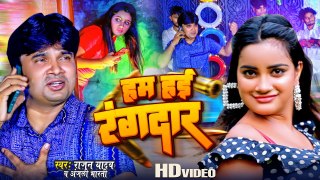 #Video | हम हई रंगदार - Hum Hayi Rangdar | Rajan Yadav | Anjali Bharti | Bhojpuri New Song 2023