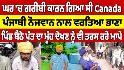 ਘਰ 'ਚ ਗਰੀਬੀ ਕਾਰਨ ਗਿਆ ਸੀ Canada, ਪੰਜਾਬੀ ਨੌਜਵਾਨ ਨਾਲ ਵਰਤਿਆ ਭਾਣਾ | Tarn Taran News |OneIndia Punjabi