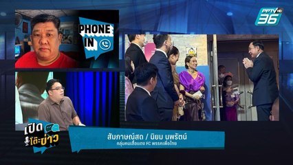 Highlight | เปิดโต๊ะข่าว | ฟังเสียงคนเสื้อแดง "เค สามถุยส์"  กับ กระแสชินวัตรข้ามฝั่ง