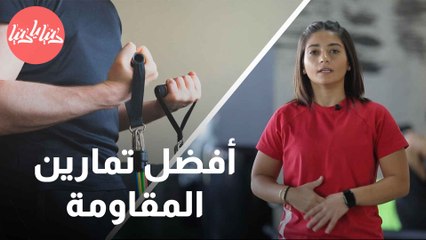 أفضل تمارين المقاومة للحصول على جسم قوي