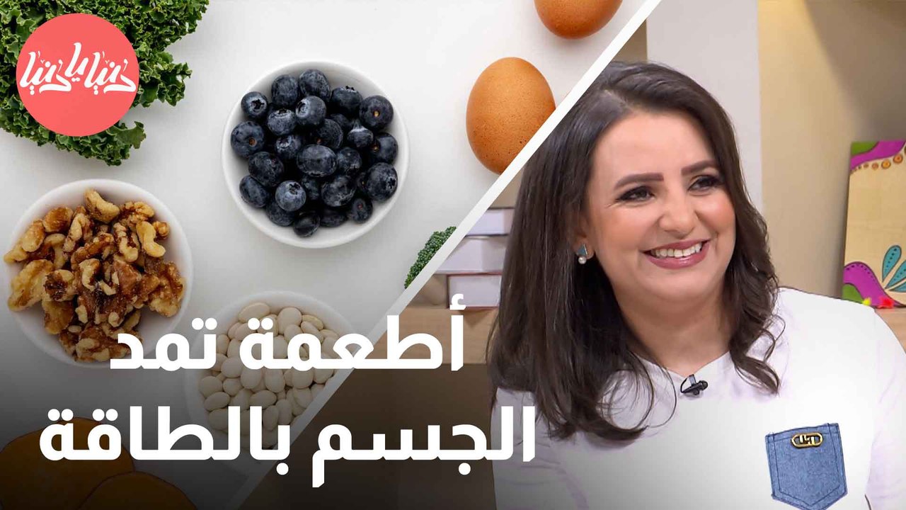 أفضل الأطعمة لزيادة النشاط والحيوية ومُحاربة التعب