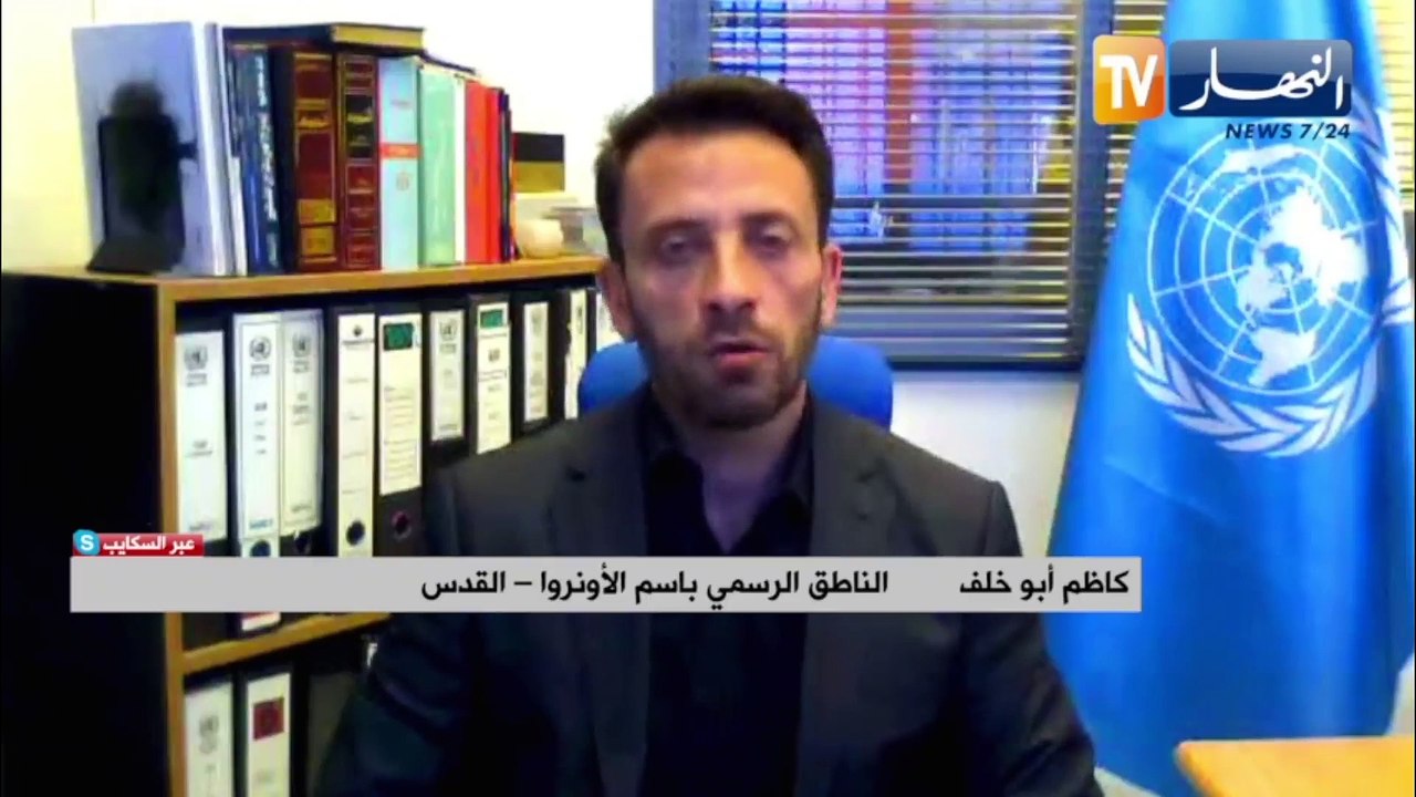 وكالة الأونروا لتلفزيون لنهار .. الوضع الإنساني في قطاع غزة مأساوي