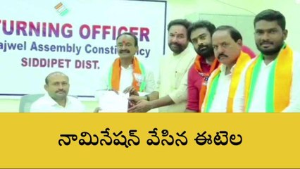 సిద్ధిపేట: నామినేషన్ దాఖలు చేసిన ఈటెల రాజేందర్