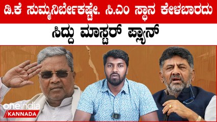 D K Shivakumar ಡಿ.ಕೆ ಕಟ್ಟಿ ಹಾಕೋಕೆ ಸಿದ್ದರಾಮಯ್ಯ ಹೊಸ ಅಸ್ತ್ರ : "ನಾನೂ ಸಿ.ಎಂ ಆಗಬೇಕು"