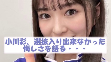 乃木坂46小川彩さん、選抜落ちの悔しさを語る・・・　#乃木坂46　#乃木坂工事中　#乃木坂配信中　#2ch　#小川彩