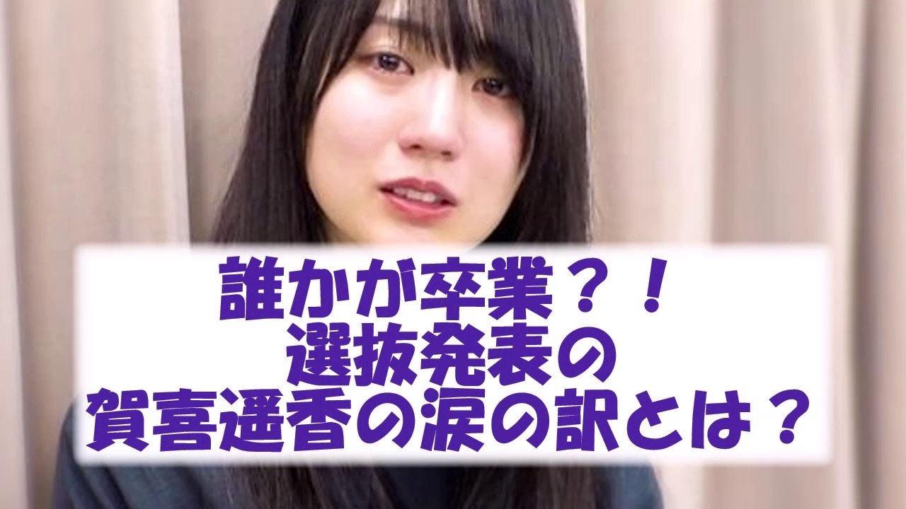 卒業発表で賀喜遥香が号泣！？【乃木坂46・乃木坂配信中・乃木坂工事中】#2ch #nogiza...