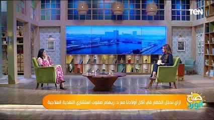 ازاي ندخل الخضار في أكلا أولادنا مع د. ريهام صفوت استشاري التغذية العلاجية