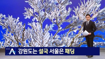 강원도는 설국, 서울은 패딩…내일 더 춥다