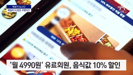 [제보가 뉴스다]음식값은 할인…배달료 더 받아