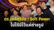 ดร.โต้ง ชี้ มี Soft Power ผลักดันค่านิยม | เข้มข่าวเย็น