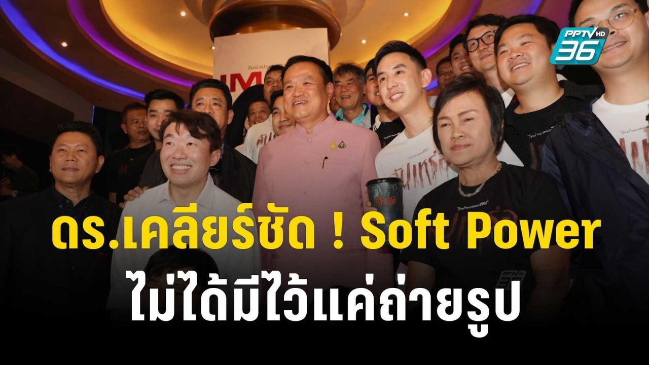 ดร.โต้ง ชี้ มี Soft Power ผลักดันค่านิยม | เข้ม...