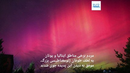 تصاویر خیره کننده از نورهای شمالی در آسمان اروپا: چرا امسال شفق‌های قطبی افزایش چشمگیری دارد؟