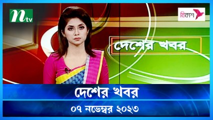 Desher khobor | 07 November 2023 | NTV Latest News Update