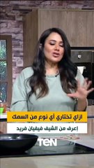 ازاي تختاري أي نوع من السمك.. إعرف من الشيف فيفيان فريد