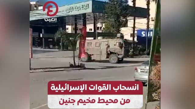 انسحاب القوات الإسرائيلية من محيط مخيم جنين
