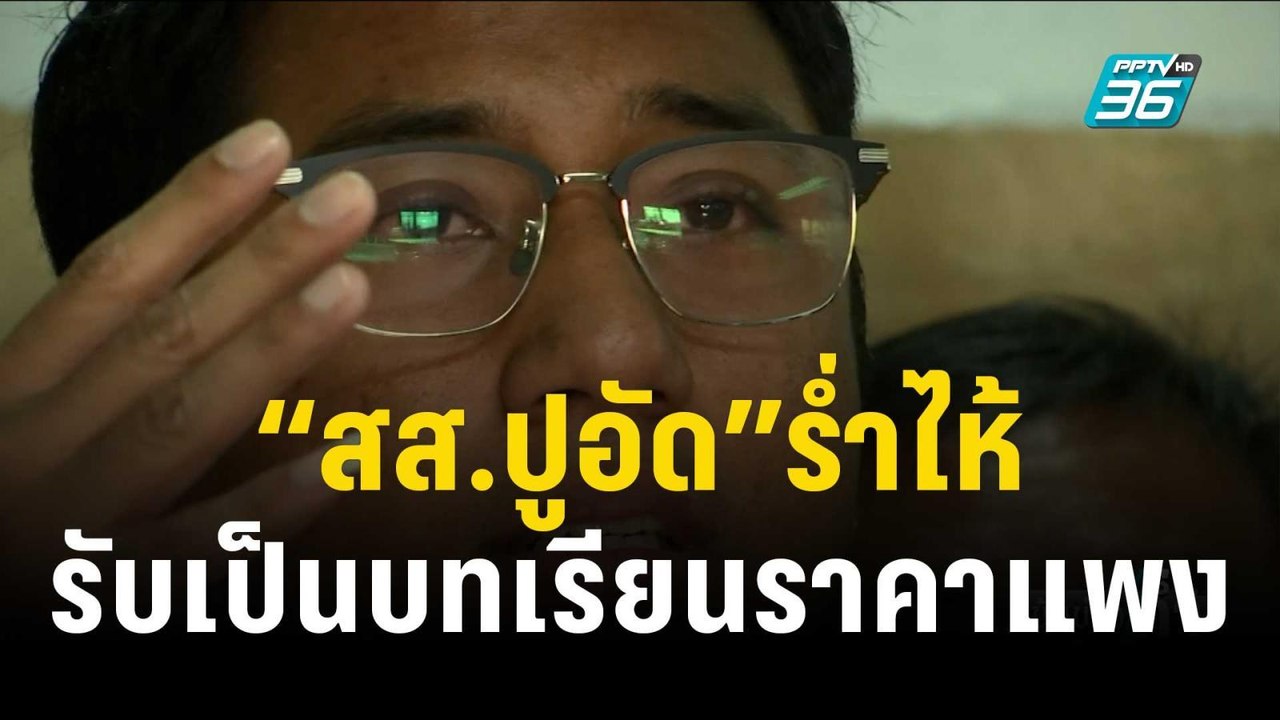 “สส.ปูอัด”ร่ำไห้! ทำพรรคต้องเจ็บ รับเป็นบทเรียน...