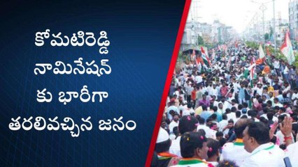 నల్గొండ: ఎమ్మెల్యే అభ్యర్ధిగా కోమటిరెడ్డి వెంకట్ రెడ్డి నామినేషన్ దాఖలు