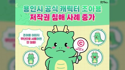 [경기] 용인시, 공식 캐릭터 '조아용' 무단사용 법적 대응 / YTN