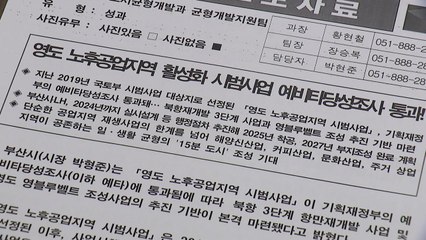 [부산] 영도 노후 공업지역 활성화 시범사업 예타 통과 / YTN