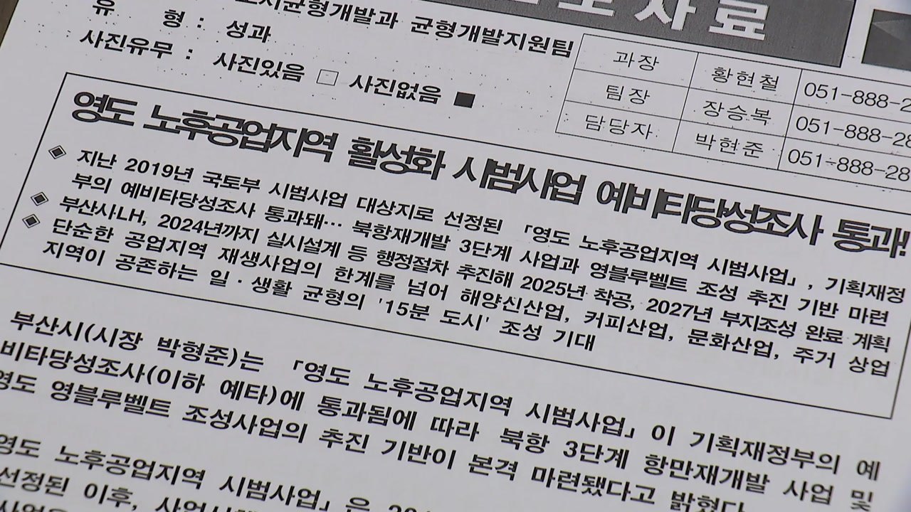 [부산] 영도 노후 공업지역 활성화 시범사업 예타 통과 / YTN