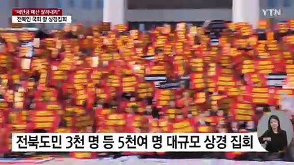 "새만금은 죄가 없다, 예산 살려내라"...국회 앞 대규모 상경 집회 / YTN